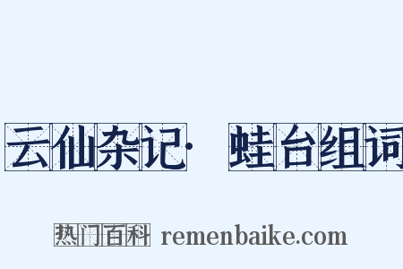 云仙杂记·蛙台组词是什么意思的图片